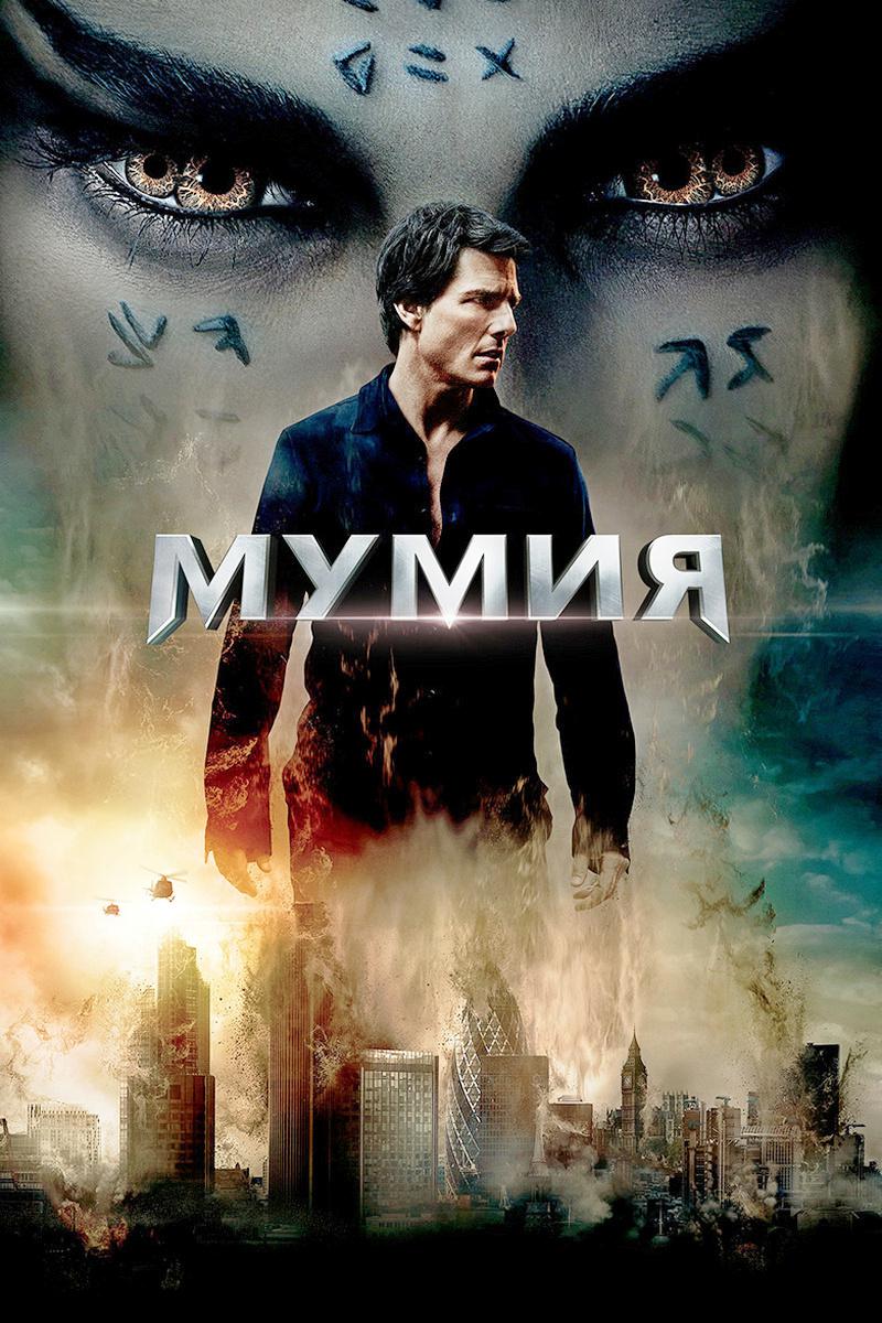 Мумия