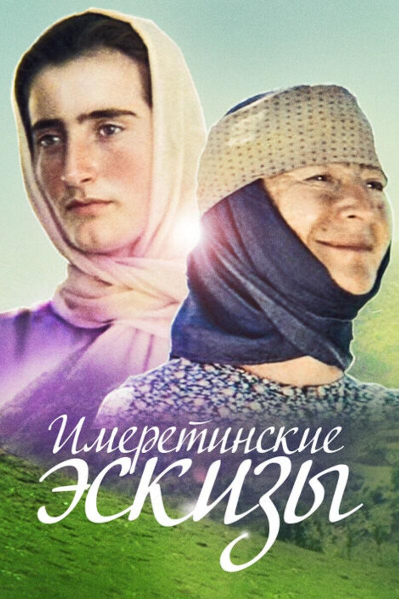 Imeruli eskizebi (Sketches of Imereti region)