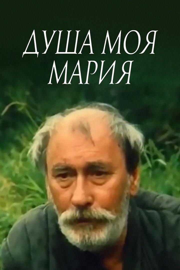 Душа моя, Мария