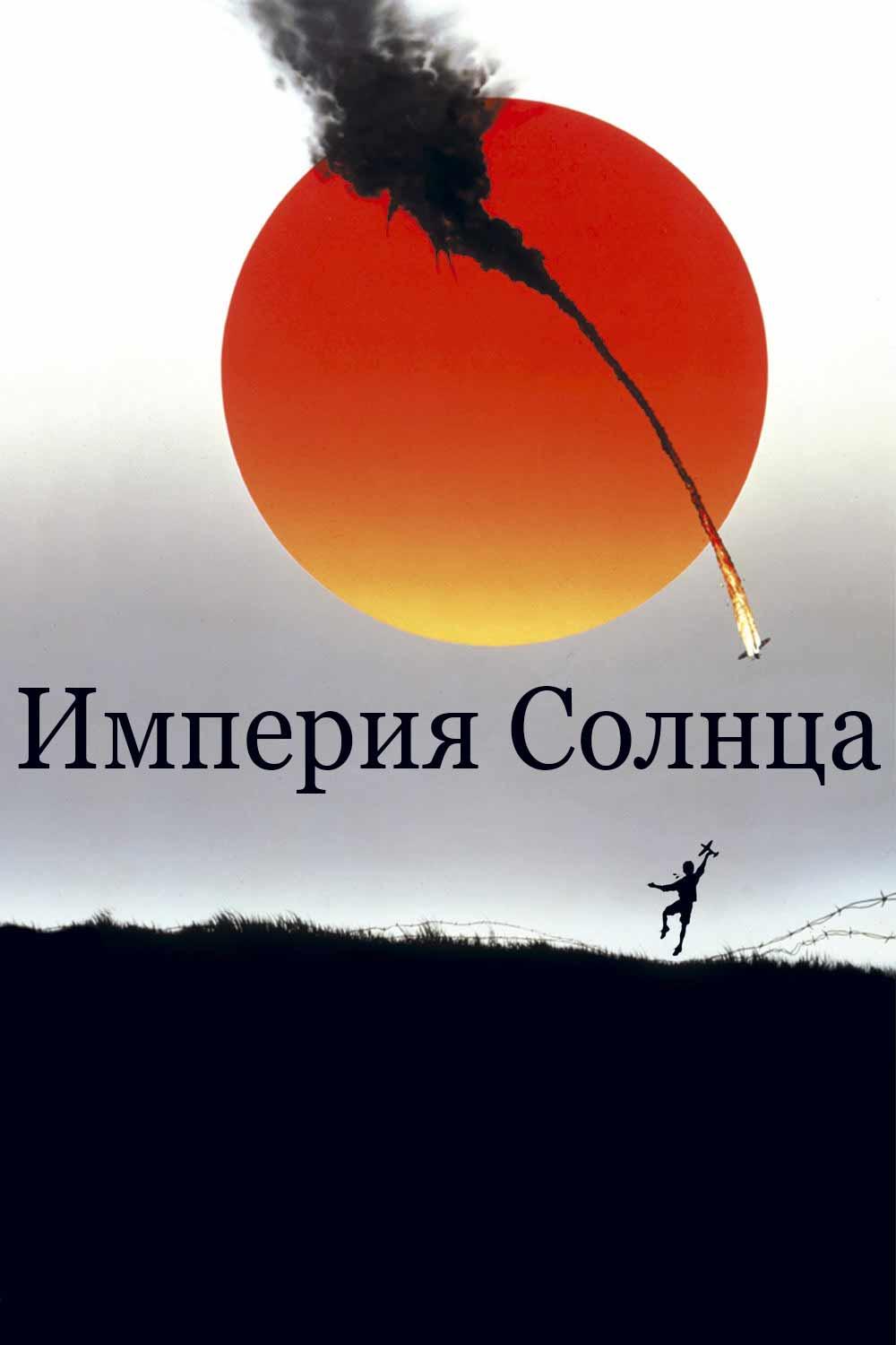 Империя Солнца