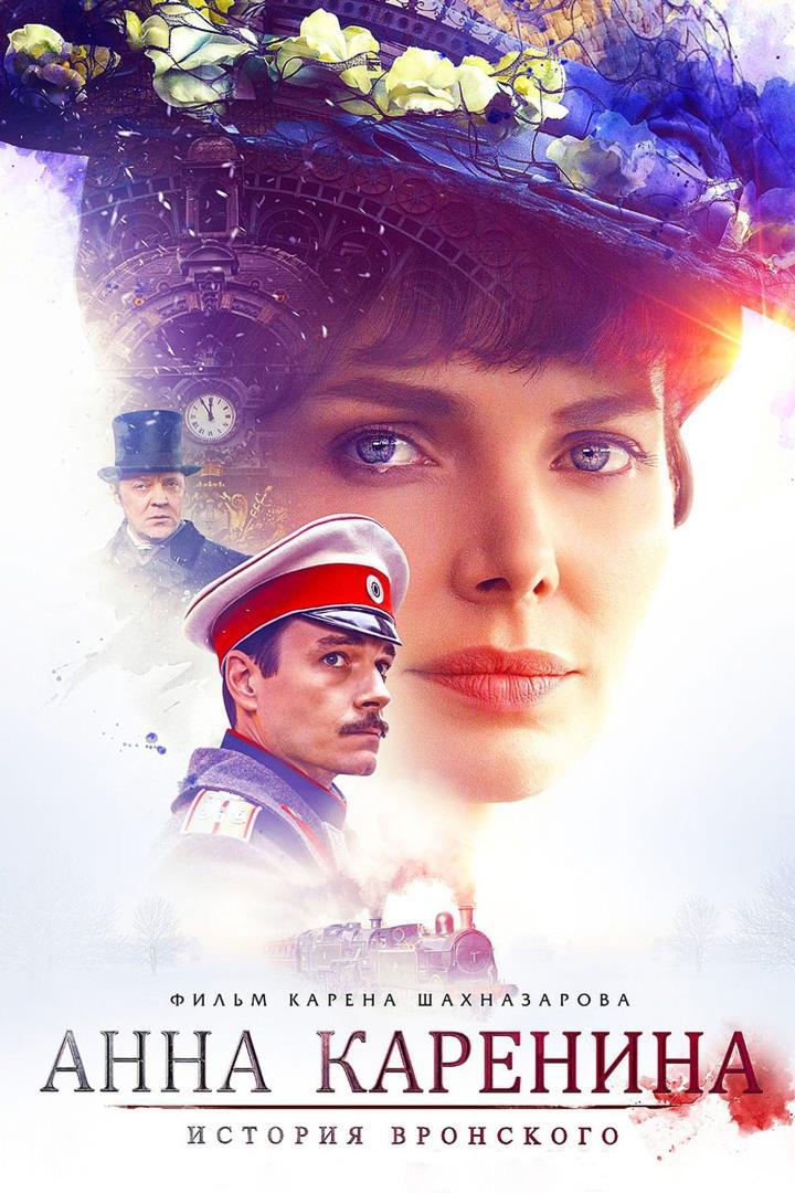 Анна Каренина. История Вронского