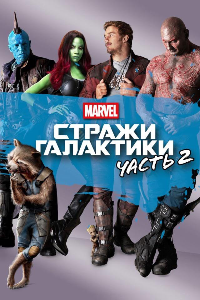 Стражи Галактики. Часть 2