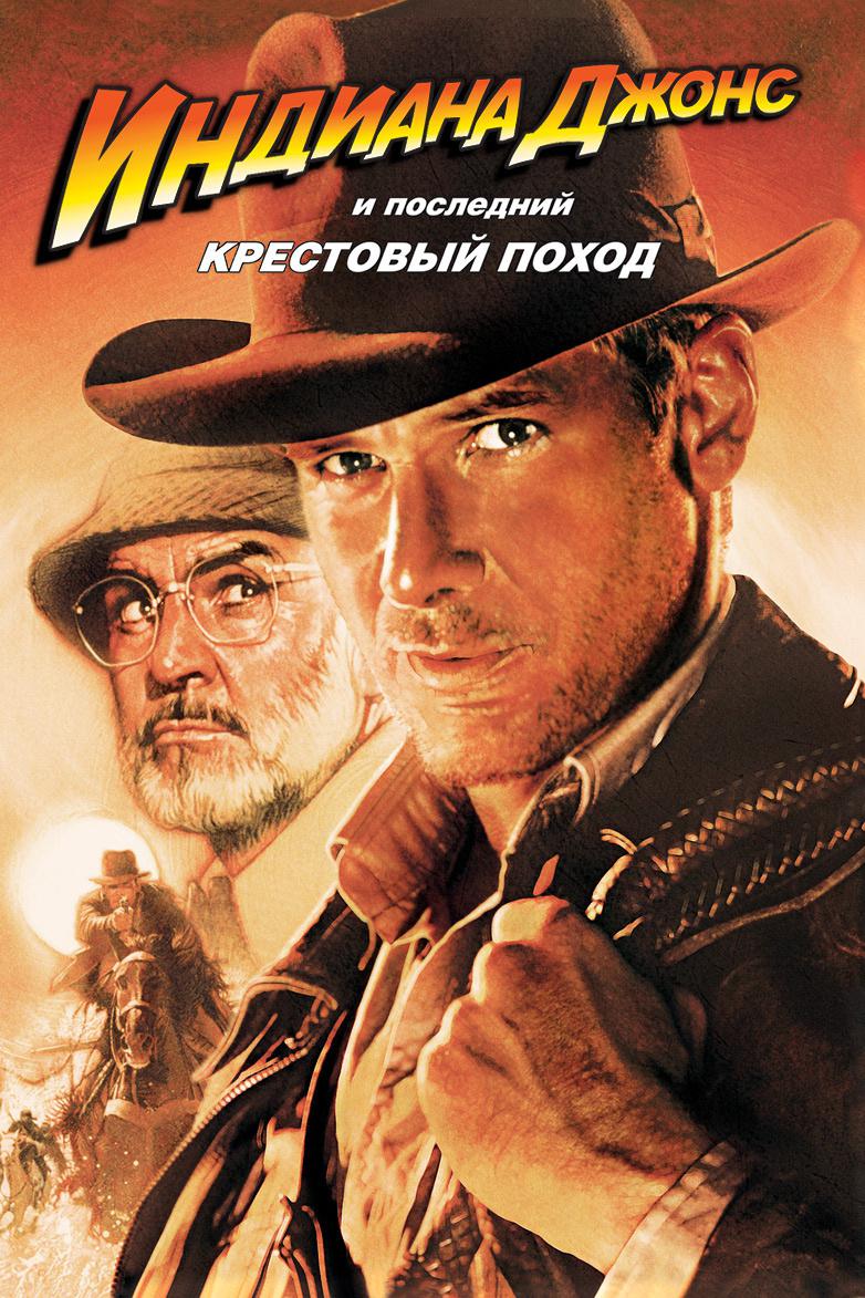 Индиана Джонс и последний крестовый поход