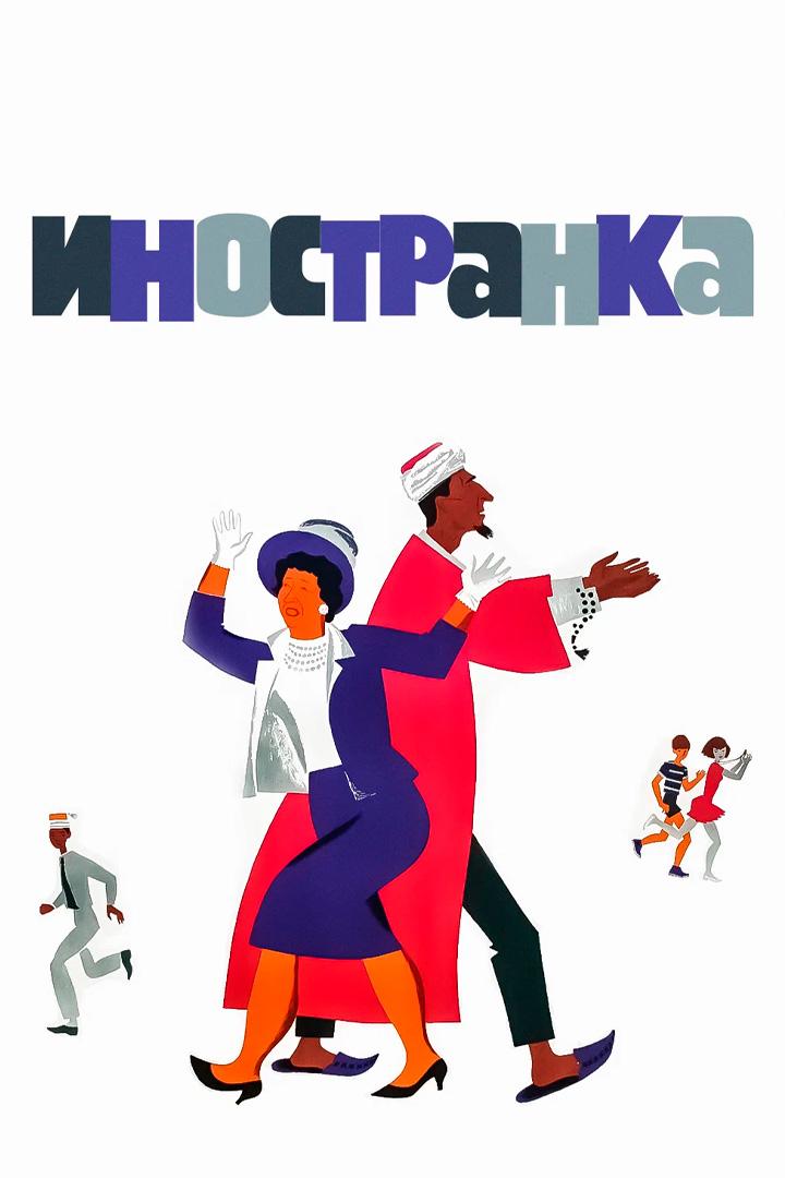 Иностранка