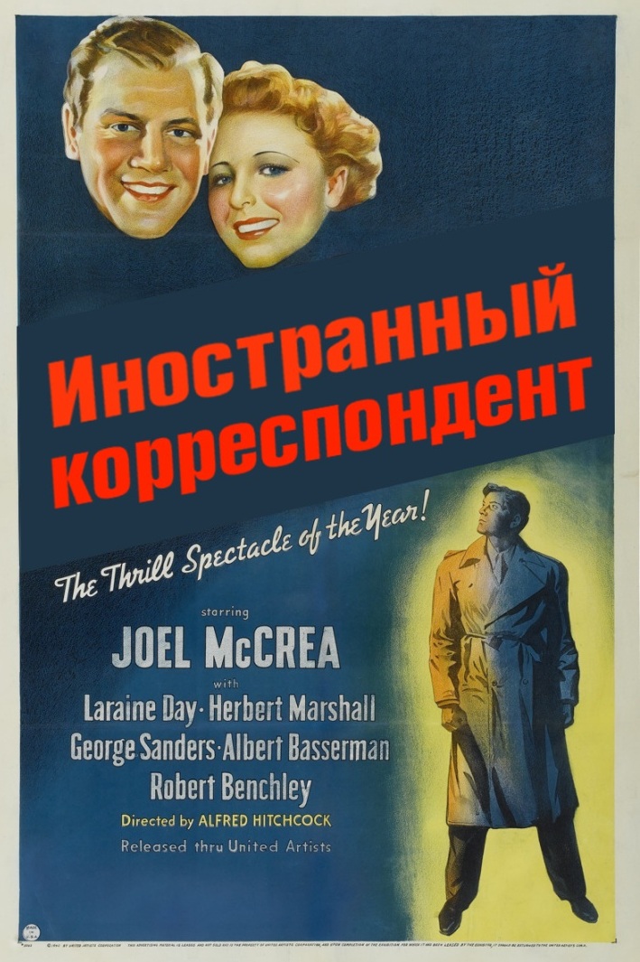 Иностранный корреспондент
