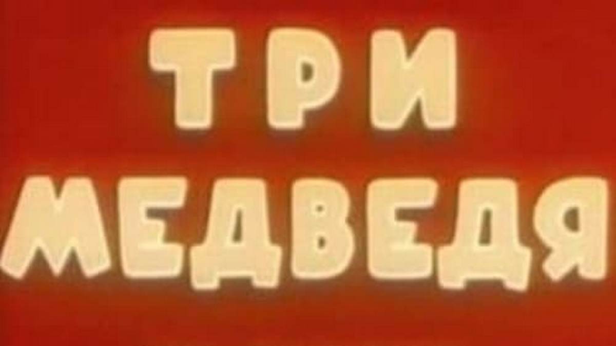 Три медведя