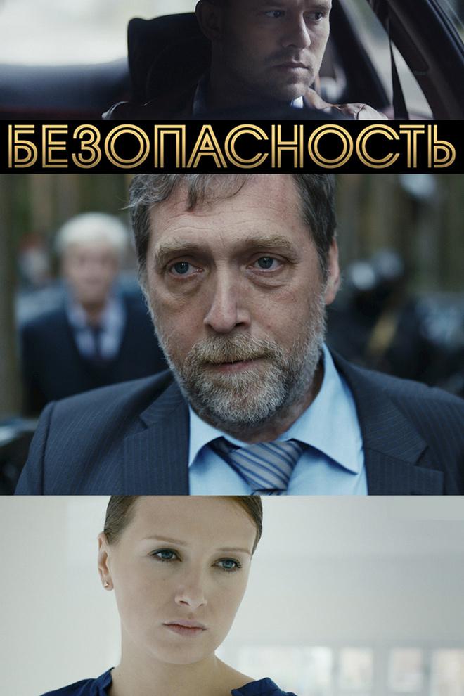 Безопасность