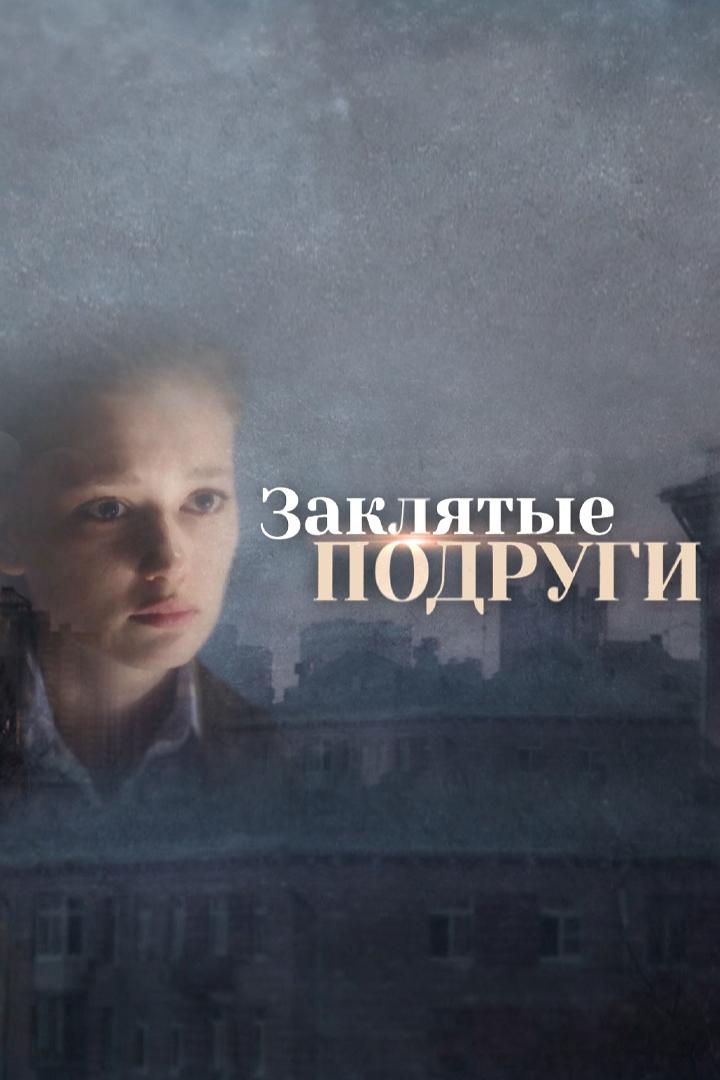 Заклятые подруги