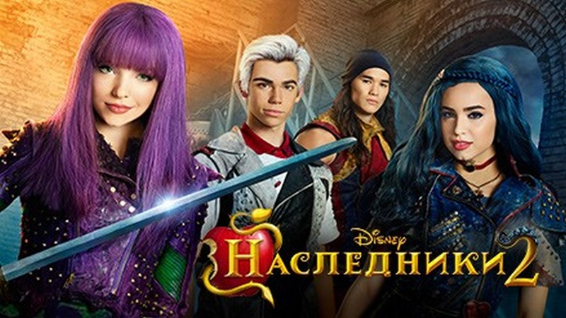 Наследники 2