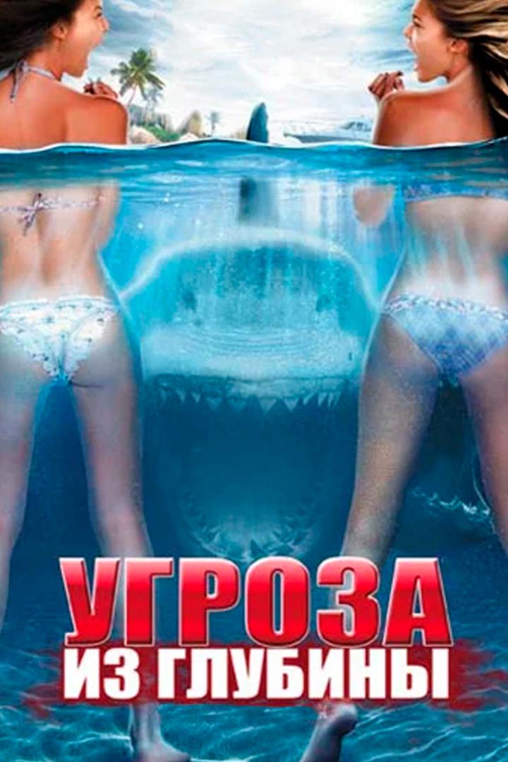 Угроза из глубины