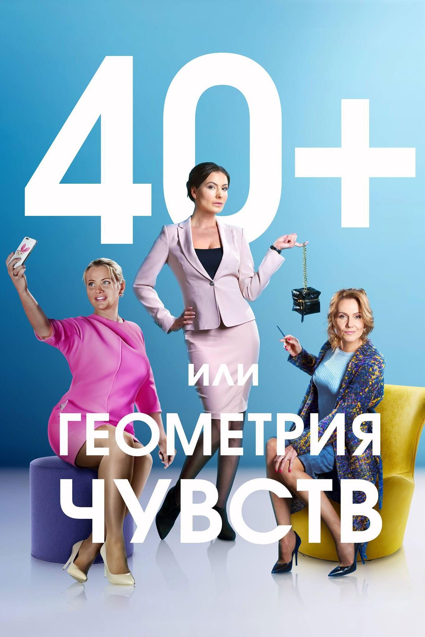 40+, или Геометрия любви