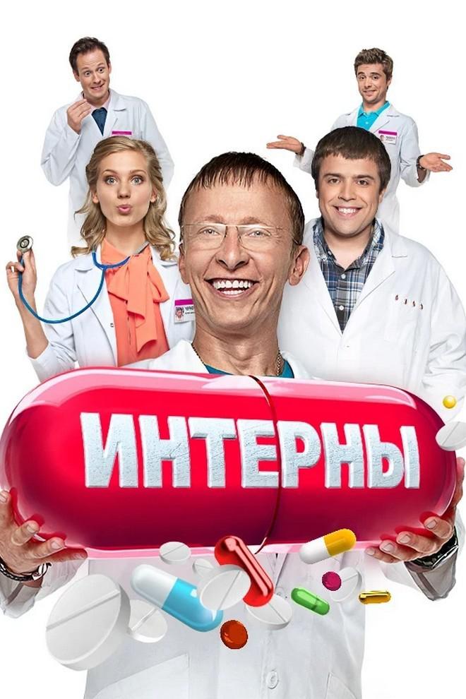 Постер: Интерны