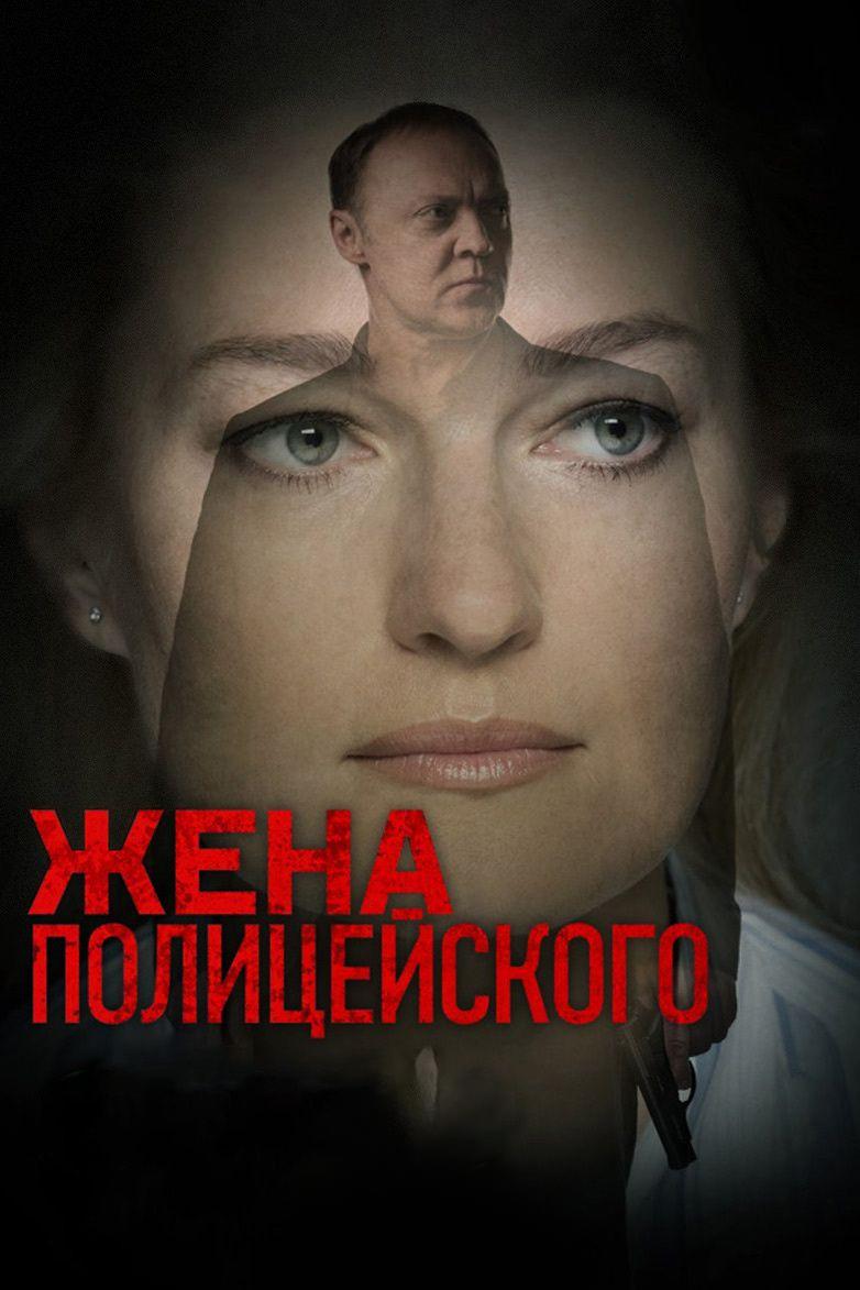 Жена полицейского