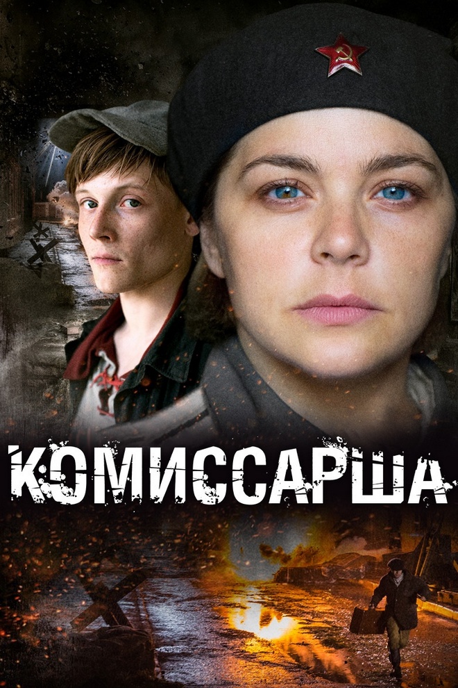 Комиссарша