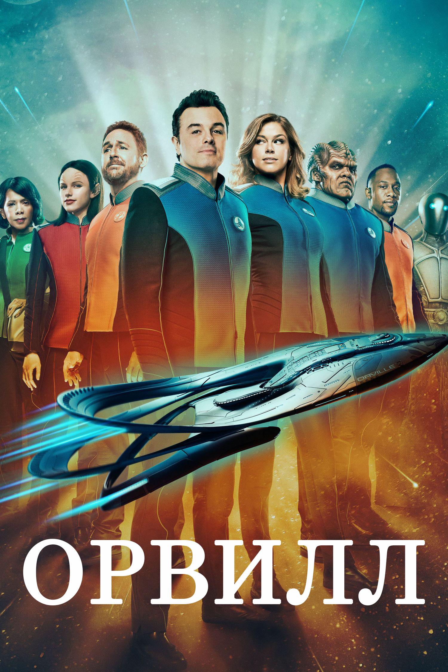 Орвилл