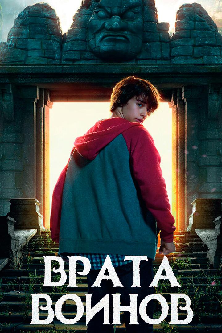 Врата воинов