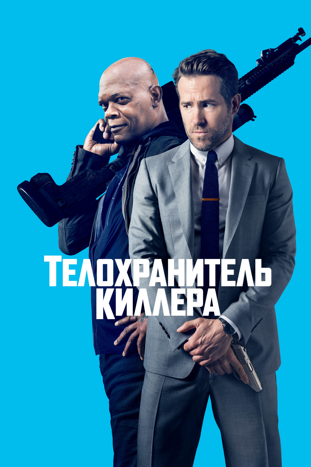 Телохранитель киллера