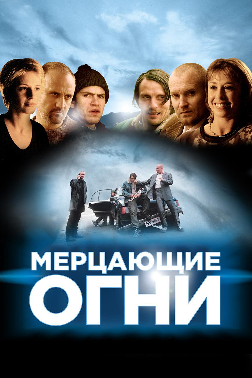 Мерцающие огни