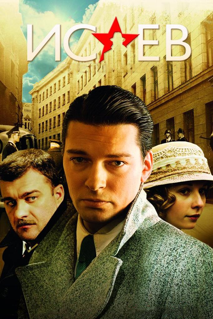 Исаев