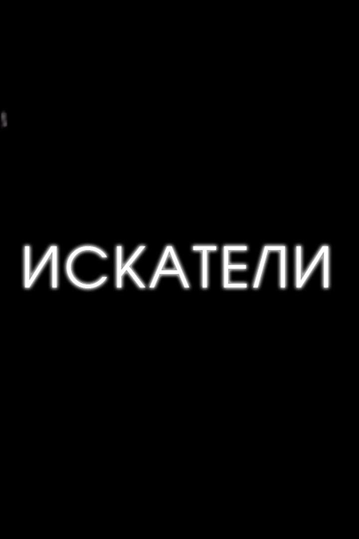 Постер: Искатели