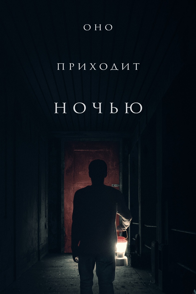 Оно приходит ночью