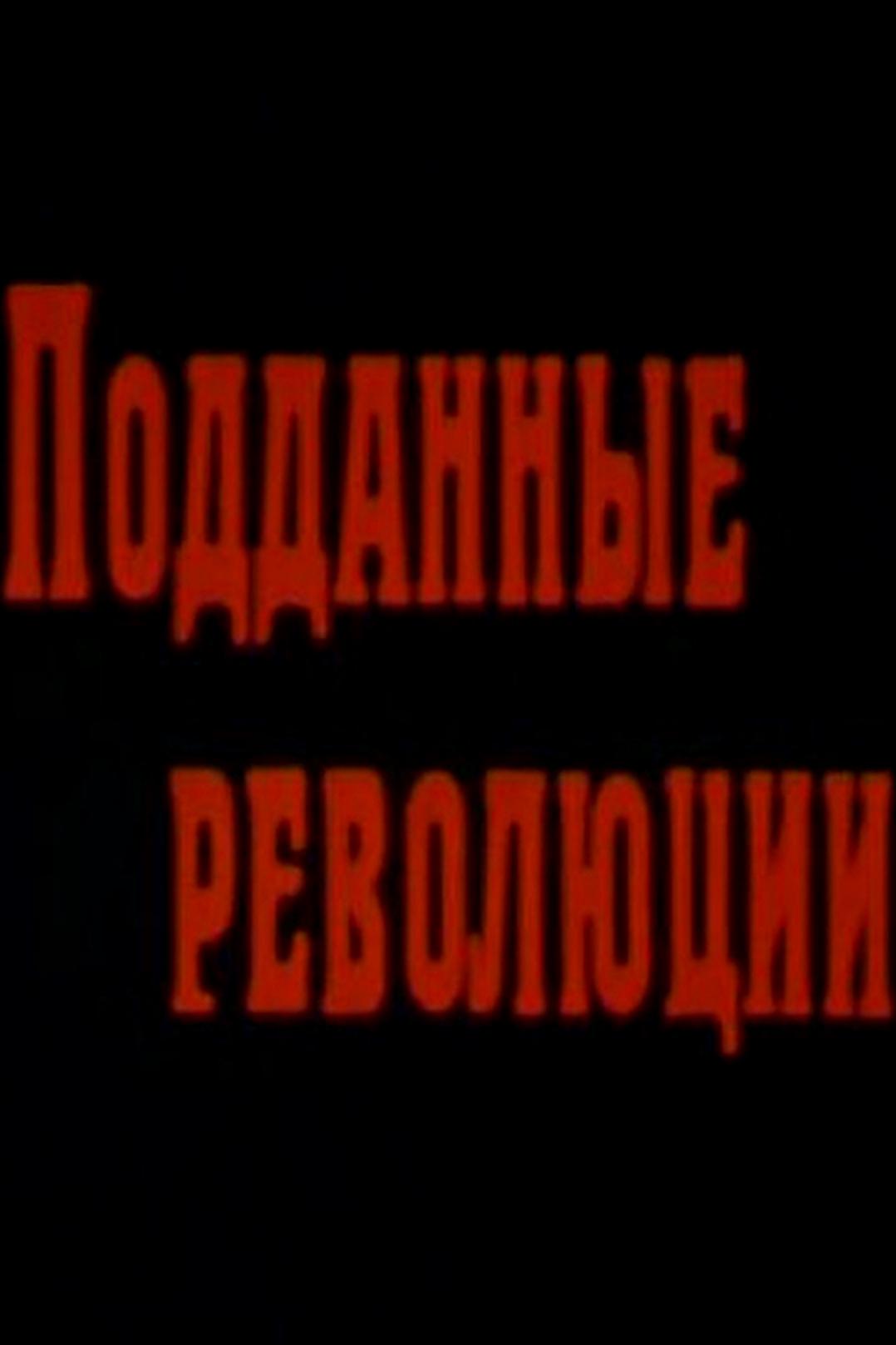 Подданные революции