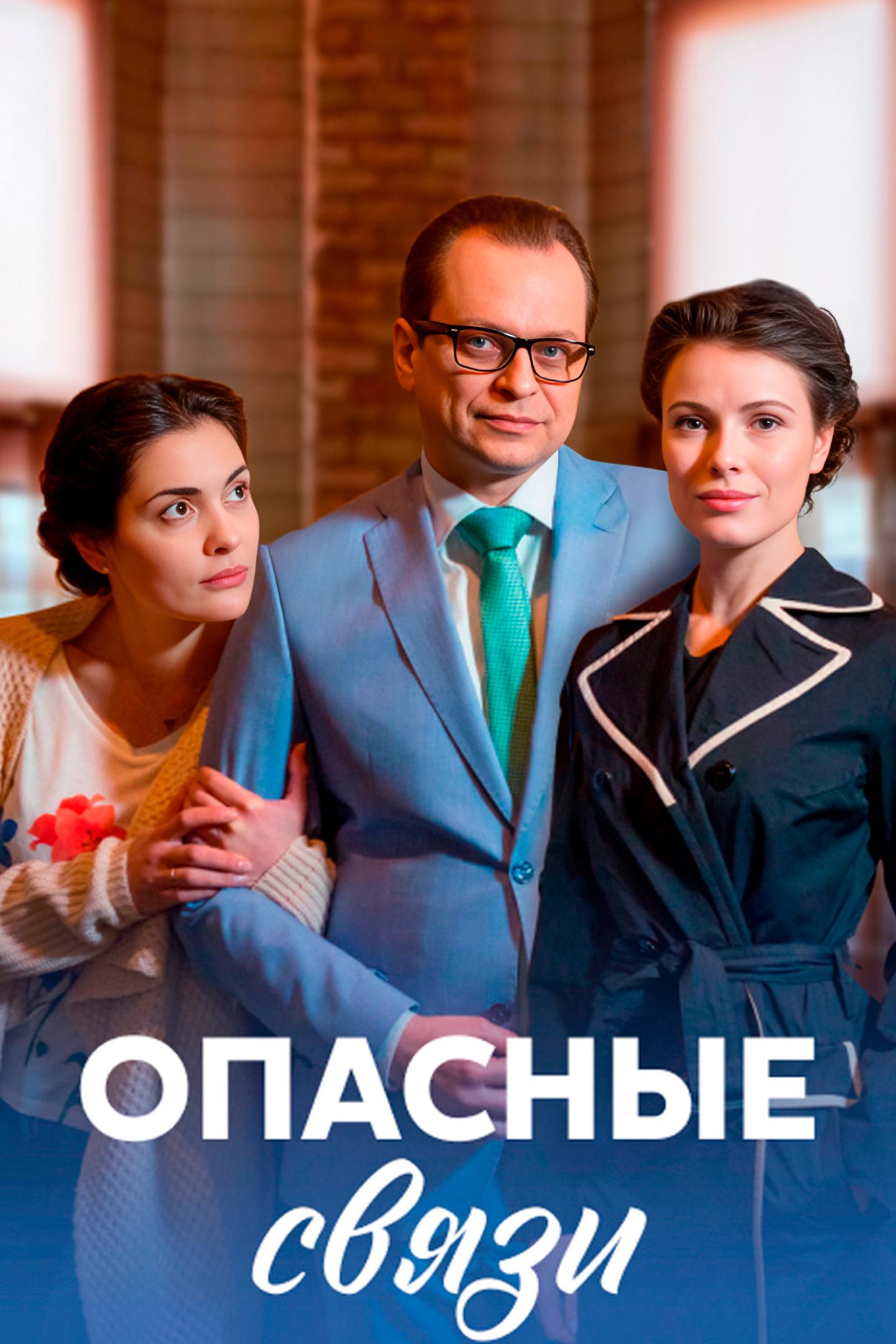 Постер: Опасные связи