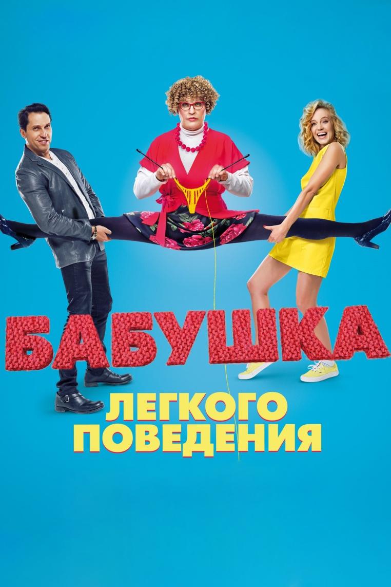 Постер: Бабушка лёгкого поведения