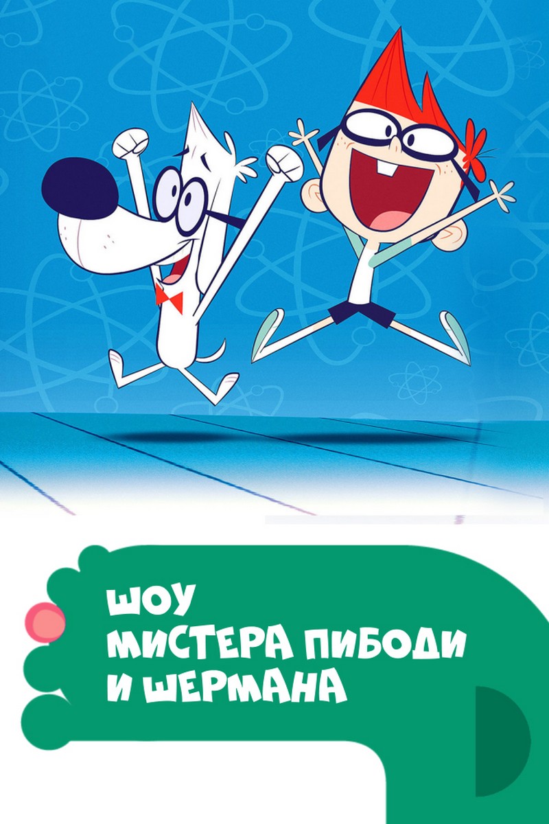 Шоу мистера Пибоди и Шермана