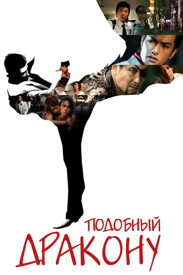 Подобный дракону