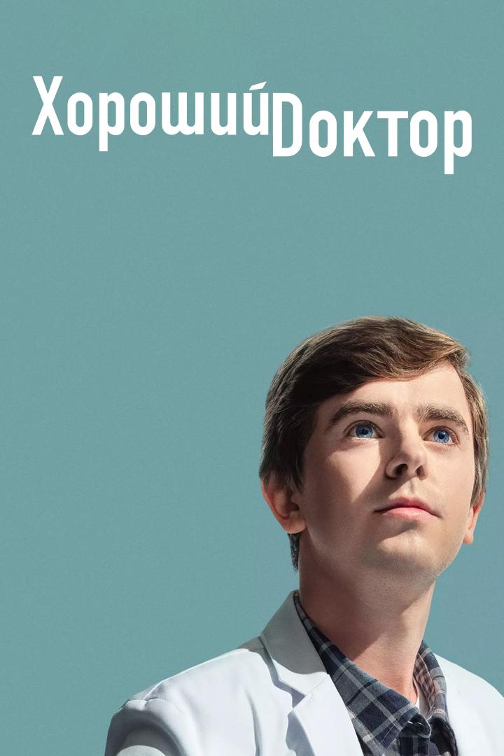 Хороший доктор