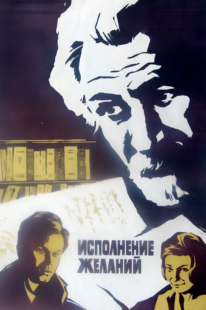 Исполнение желаний