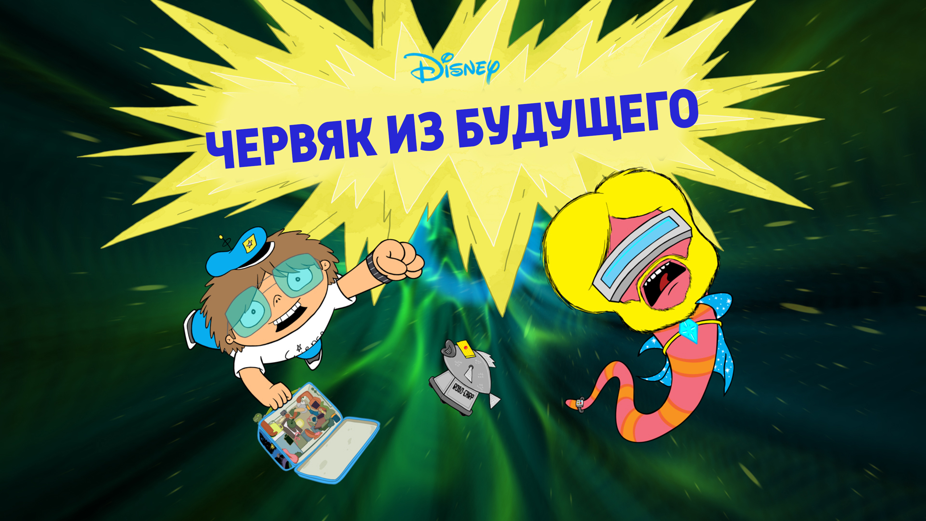 Червяк из будущего