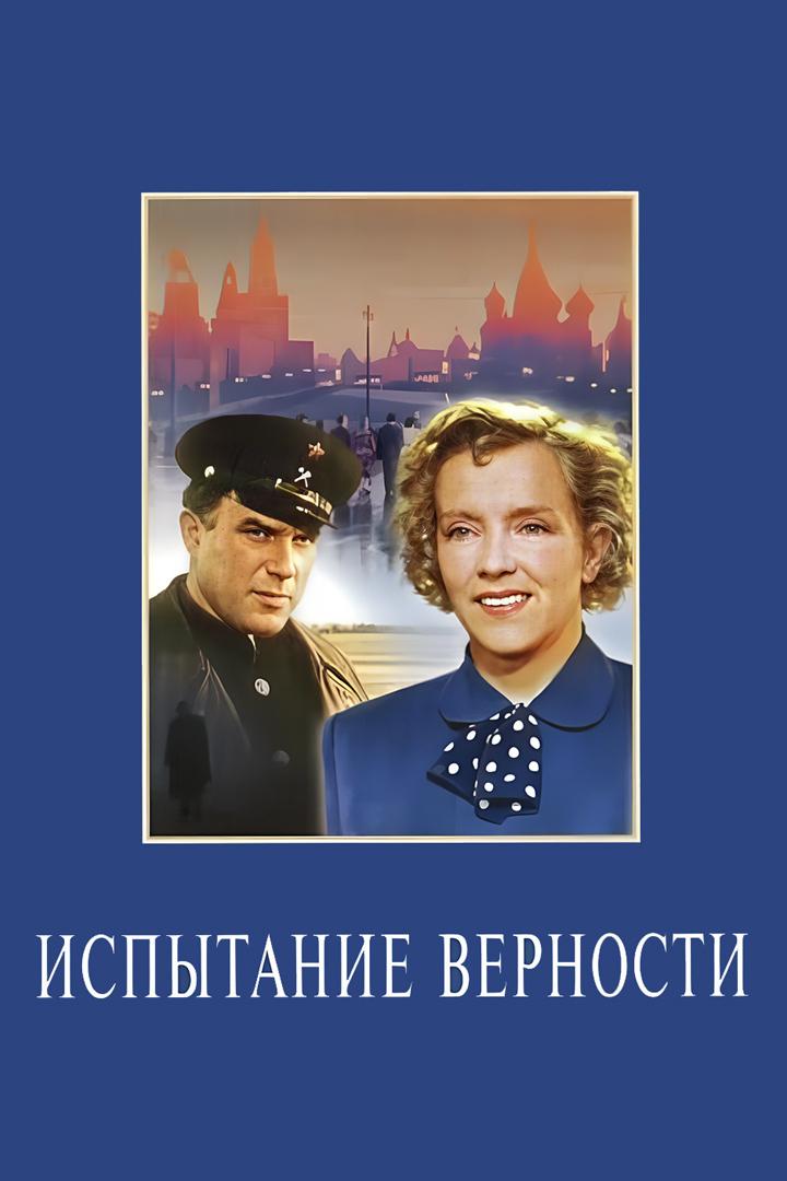 Испытание верности