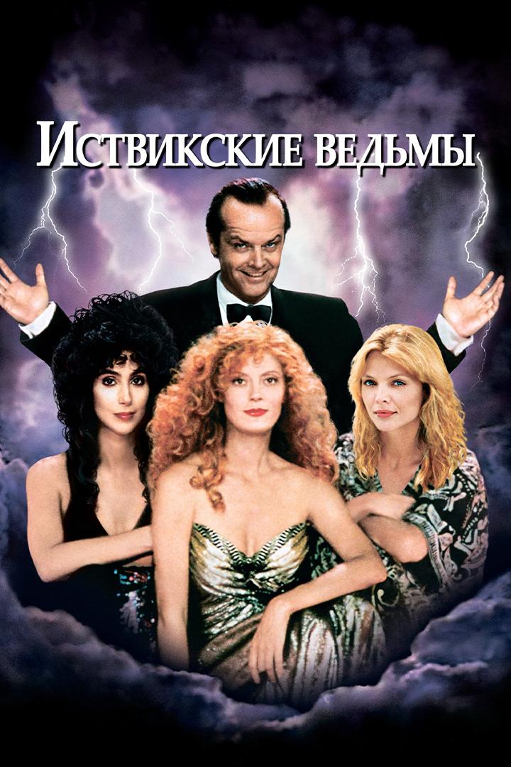Иствикские ведьмы