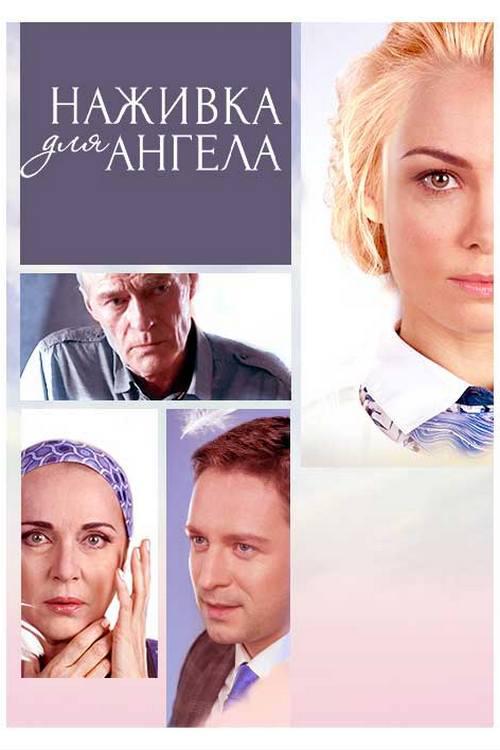 Наживка для ангела
