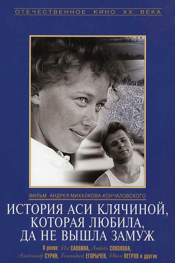 История Аси Клячиной, которая любила, да не вышла замуж