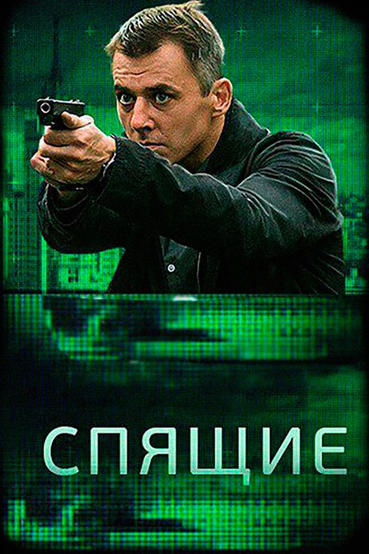 Спящие