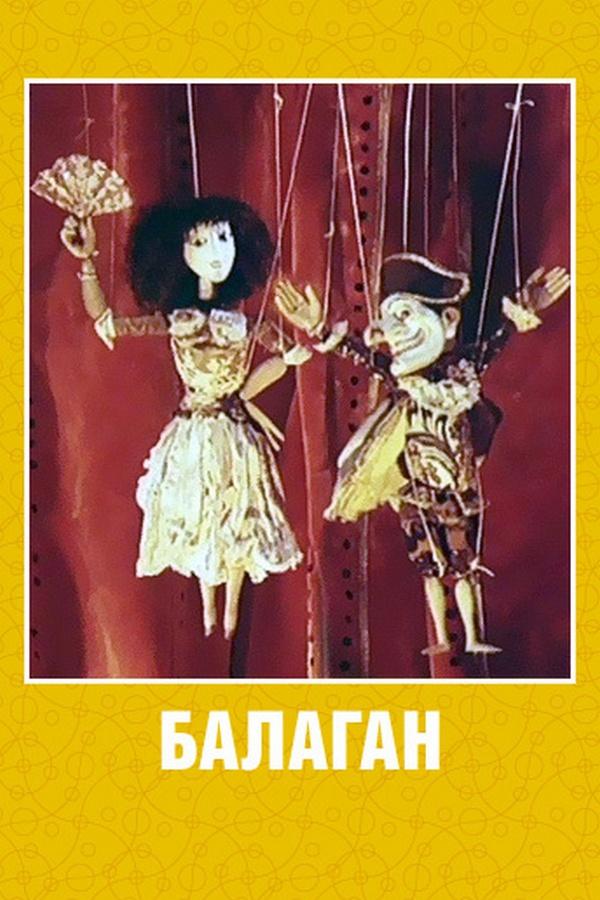 Балаган
