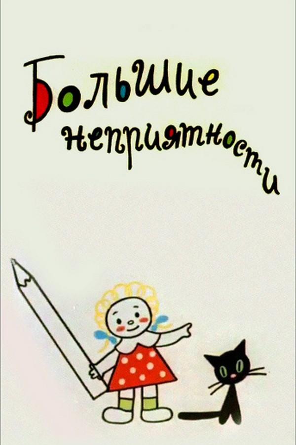 Большие неприятности