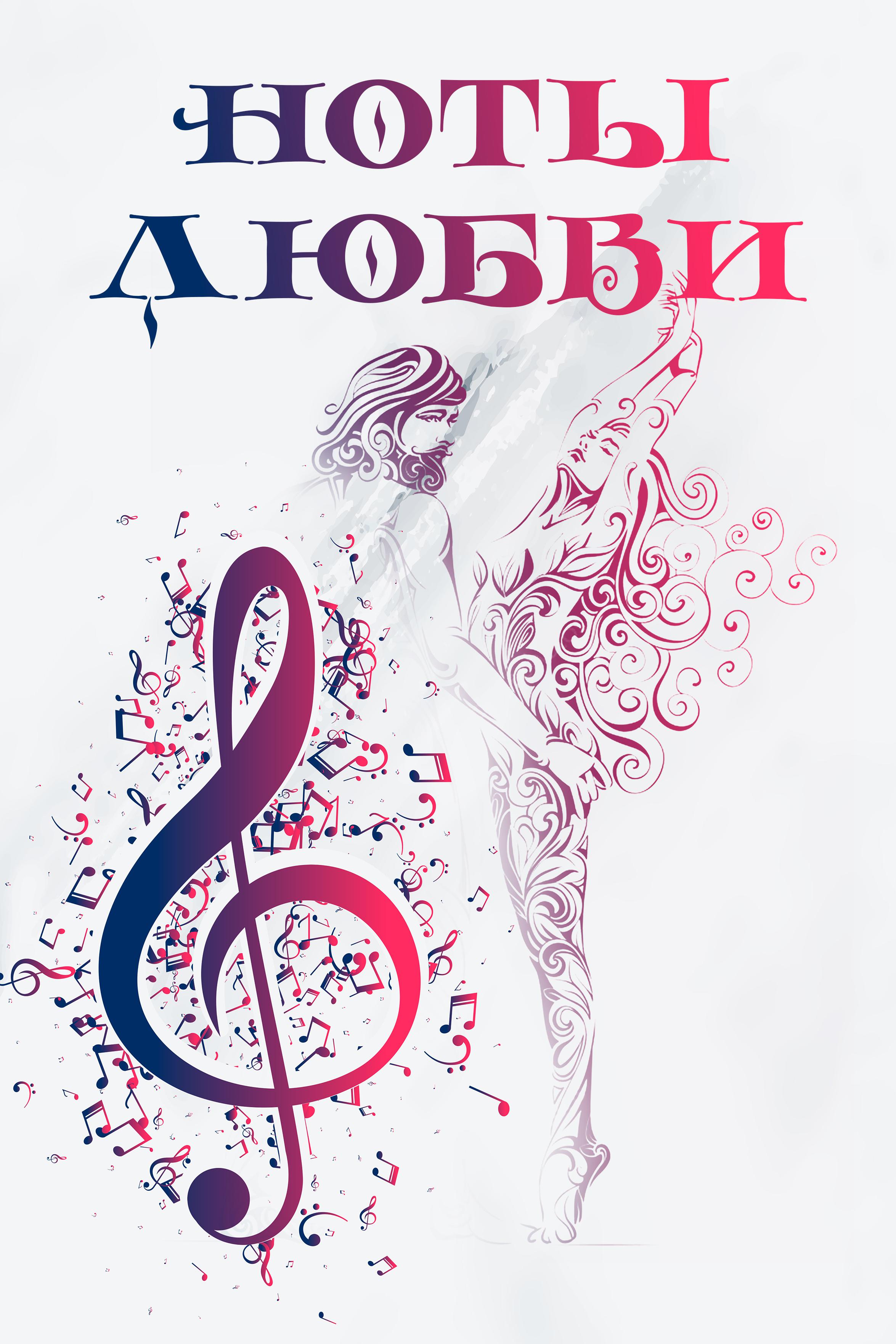Ноты любви
