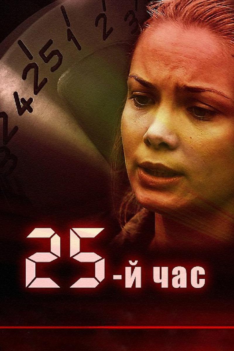 25-й час
