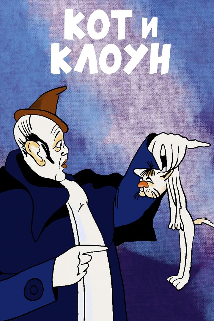 Кот и клоун