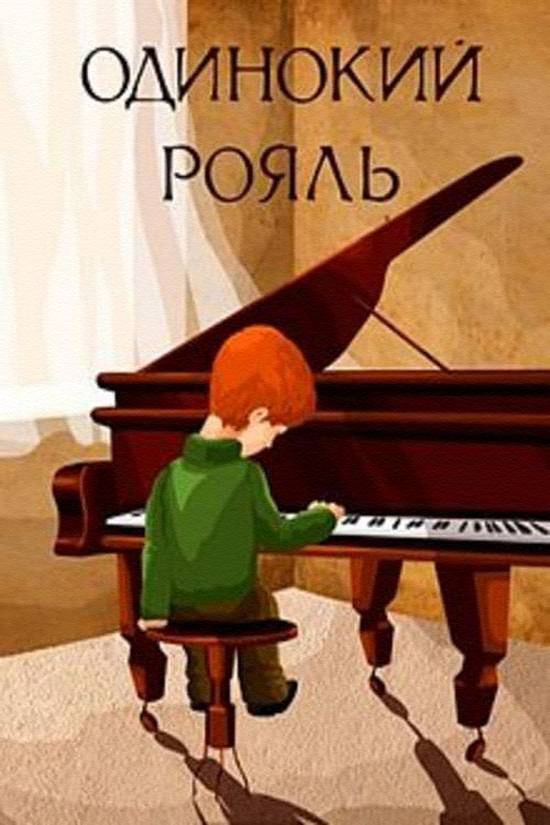 Одинокий рояль