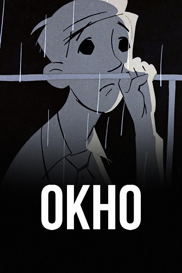 Окно