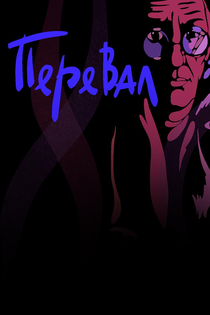 Перевал