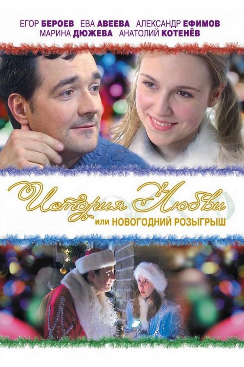 История любви, или Новогодний розыгрыш