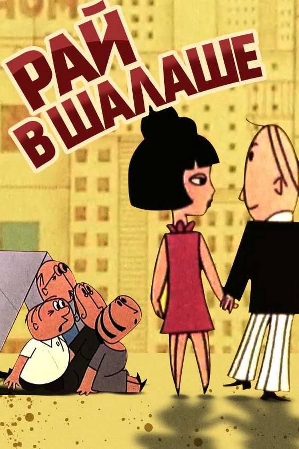 Рай в шалаше