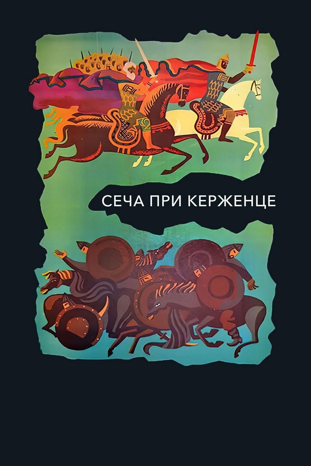 Сеча при Керженце