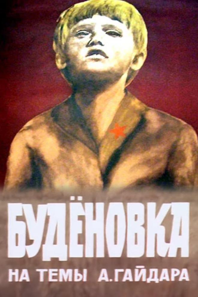 Будёновка